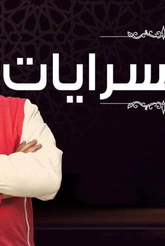 بين السرايات