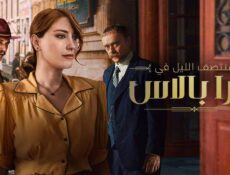 مسلسل منتصف الليل في بيرا بالاس الموسم 2 الحلقة 5 الخامسة مدبلجة