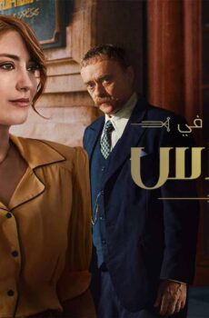 منتصف الليل في بيرا بالاس الموسم 2