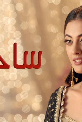 مسلسل ساحرتي الحلقة 21 الحادية والعشرون مدبلجة