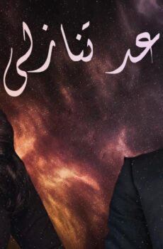عد تنازلي
