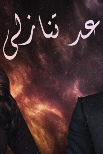 مسلسل عد تنازلي الحلقة 1 الاولي