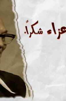أبنائي الأعزاء..شكراً