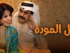 مسلسل حبل المودة الحلقة 1 الاولي