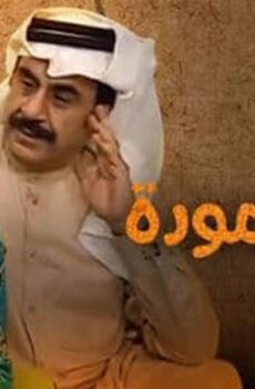 حبل المودة
