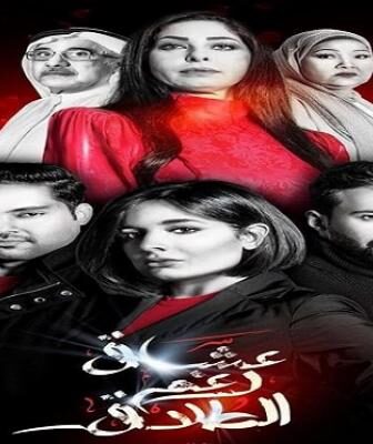 مسلسل عشاق رغم الطلاق الحلقة 2 الثانية