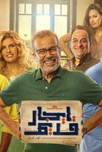 مسلسل ايجار قديم الحلقة 6 السادسة