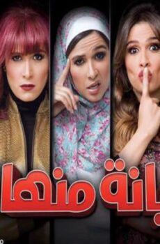 هربانة منها