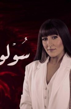 سولو دموعي
