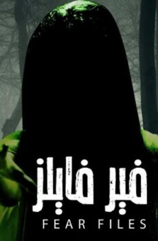 فير فايلز