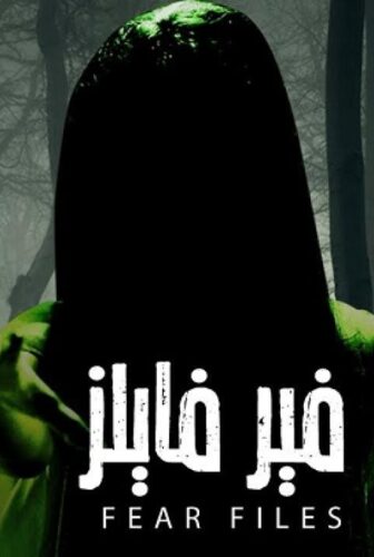 فير فايلز