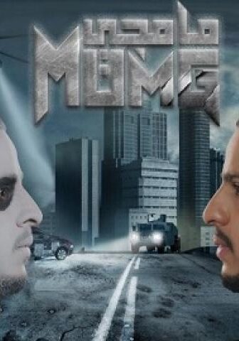 مسلسل مامجى الحلقة 10 العاشرة