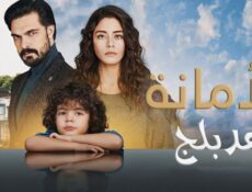 مسلسل الأمانة الحلقة 616 مدبلجة كاملة