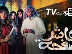 مسلسل عاشر صفحة الحلقة 19 التاسعة عشر