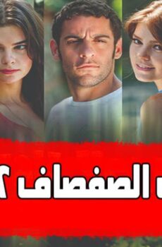 سنوات الصفصاف الموسم 2