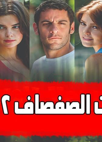 سنوات الصفصاف الموسم 2