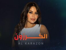 مسلسل الكرزون الحلقة 18 الثامنة عشر