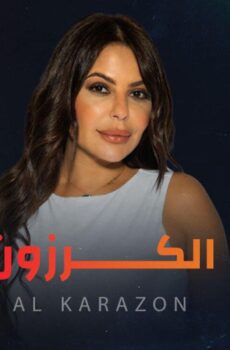 الكرزون