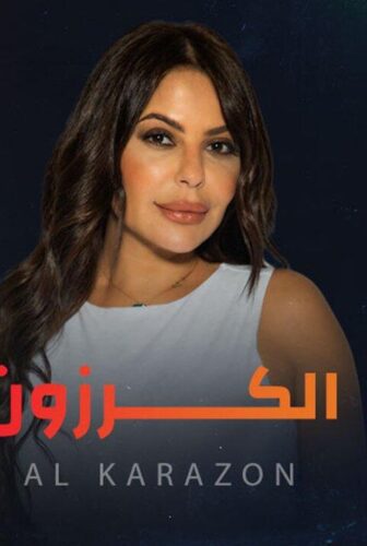 الكرزون