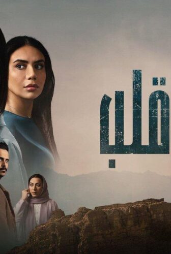مسلسل جريمة قلب الحلقة 2 الثانية
