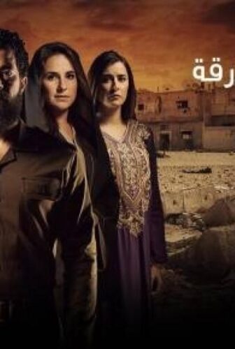 مسلسل السهام المارقة الحلقة 18