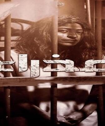 مسلسل عذراء الحلقة 11 الحادية عشر