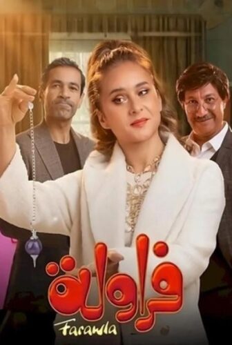 مسلسل فراولة الحلقة 6 السادسة