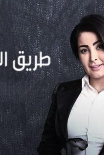 مسلسل طريق المعلمات الحلقة 16 السادسة عشر