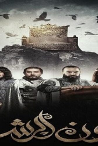 مسلسل هارون الرشيدي الحلقة 28 الثامنة والعشرون