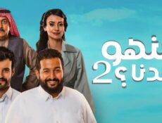 مسلسل منهو ولدنا الموسم 2 الحلقة 18 الثامنة عشر