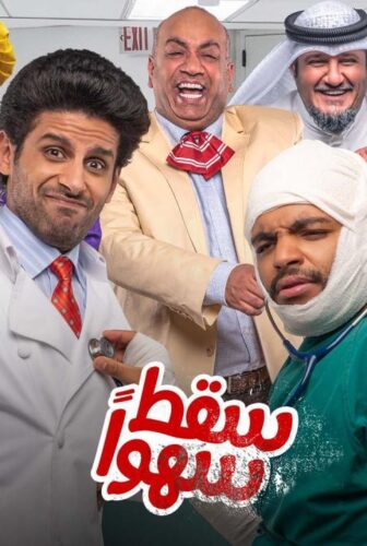 مسلسل سقط سهوا الحلقة 11 الحادية عشر