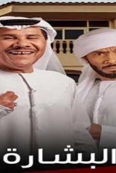 البشارة
