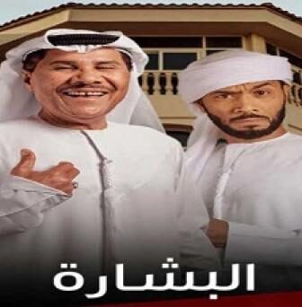 مسلسل البشارة الحلقة 12 الثانية عشر