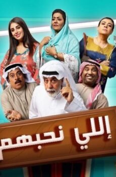 اللي نحبهم