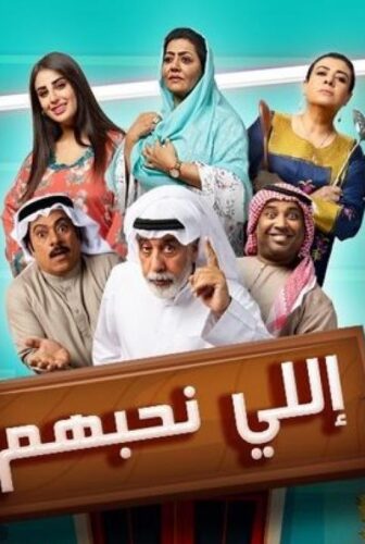 مسلسل اللي نحبهم الحلقة 20 العشرون