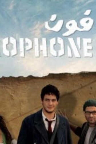 فيلم ميكروفون 2011