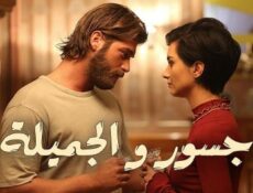 مسلسل جسور والجميلة الحلقة 100 المائة مدبلجة