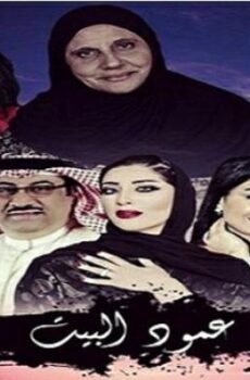 عمود البيت