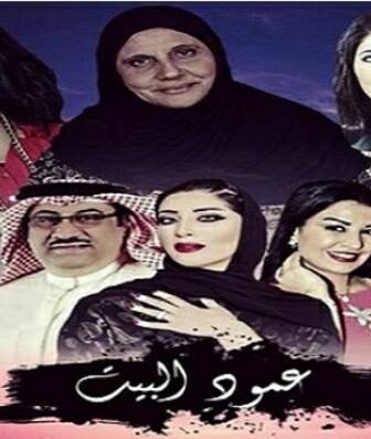 عمود البيت