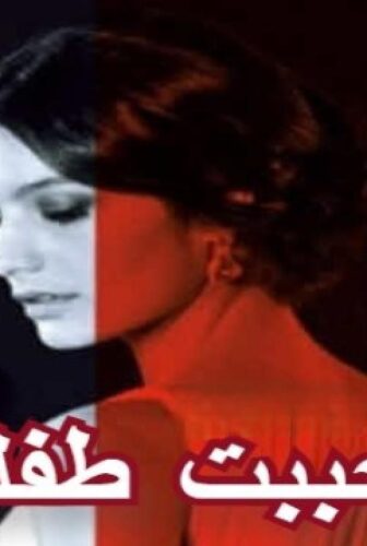 مسلسل أحببت طفلة الحلقة 11 الحادية عشر مدبلجة