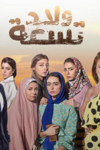 ولاد تسعة