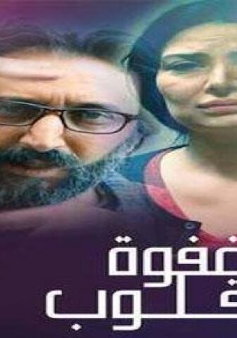 مسلسل غفوة القلوب الحلقة 5