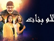 مسلسل أحلام بنات الحلقة 1 الاولي