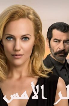 عطر الأمس