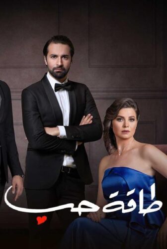 مسلسل طاقة حب الحلقة 17 السابعة عشر
