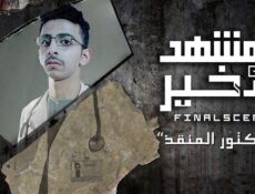 مسلسل المشهد الاخير الحلقة 6 السادسة