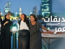 مسلسل صديقات العمر الحلقة 9 التاسعة