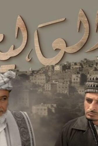 مسلسل العالية الحلقة 8 الثامنة