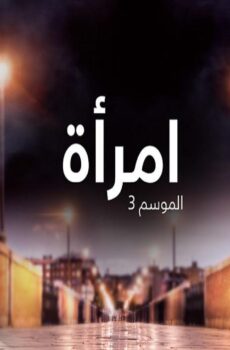 امرأة الموسم 3