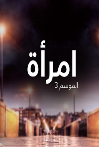 امرأة